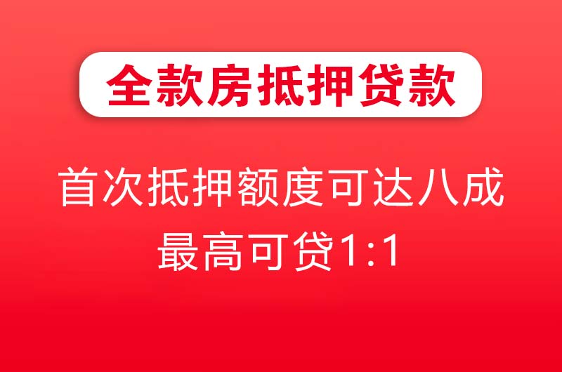 即墨全款房抵押贷款